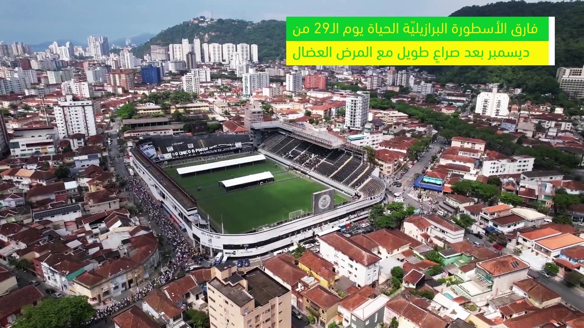 Football: General: Thousands of fans are gathered to give a greeting to Pele