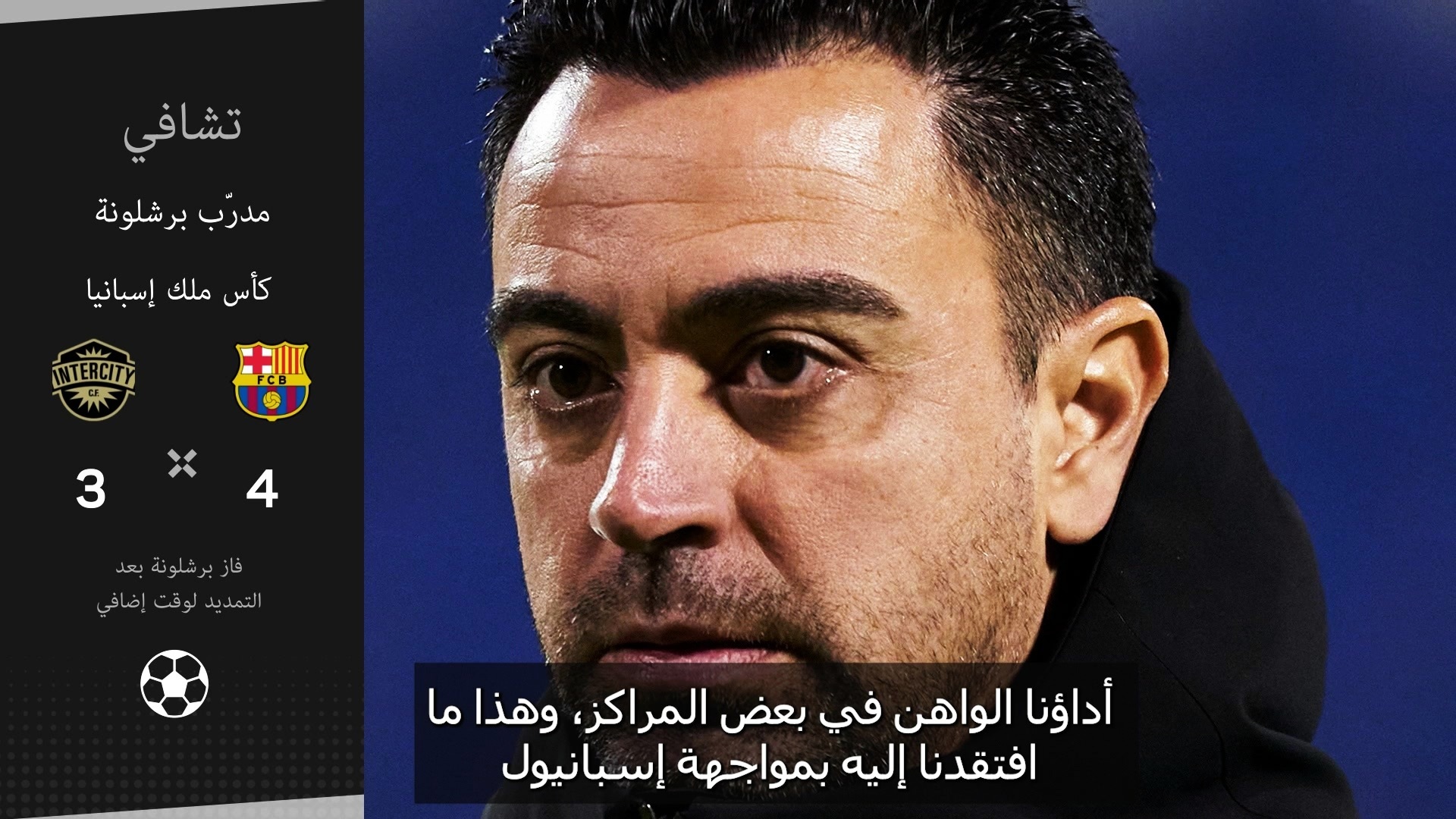 Football: The King's Cup of Spain: Our performance was good, but we have to improve - Xavi