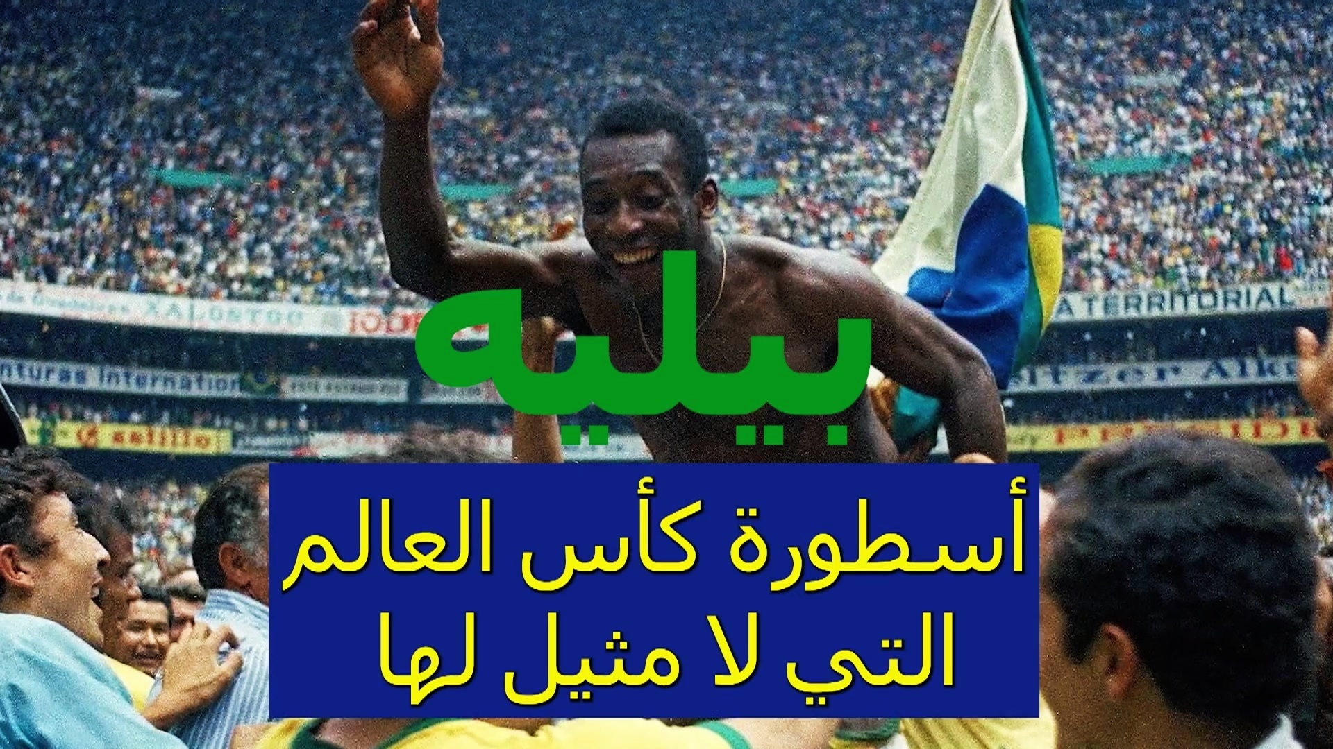 Football: General: Pele - the unparalleled World Cup legend
